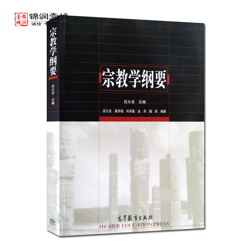 宗教学纲要吕大吉主编