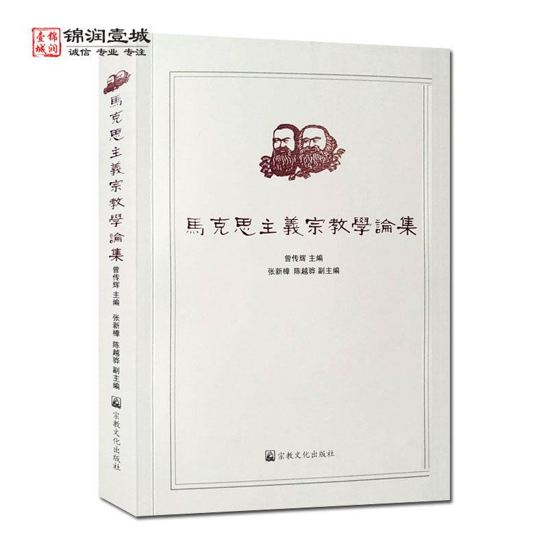 马克思主义宗教学轮集曾传辉
