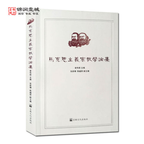 马克思主义宗教学轮集曾传辉