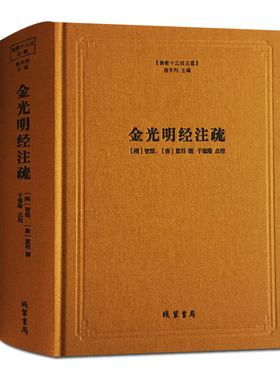 金光明经注疏-佛教十三经注疏(隋) 金光明经玄义 金光明经文句 智顗 (唐)慧沼 楼宇烈主编 线装书局