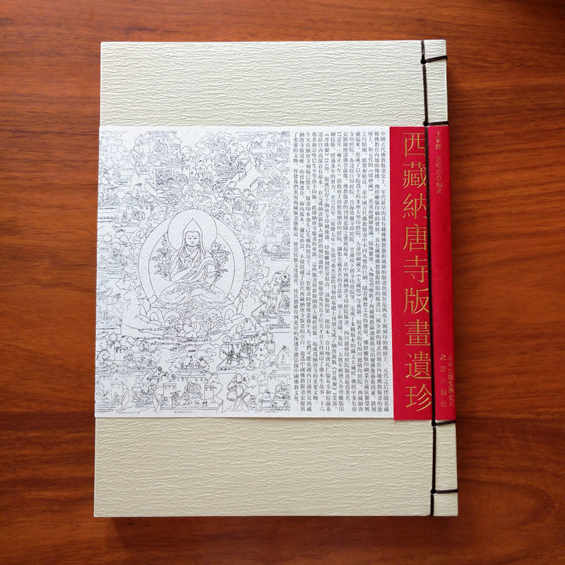 西藏纳唐寺版画遗珍 王家鹏 宗绪盛 十八世纪西藏佛教版画艺术中的杰作51幅版画为我们认识研究西藏纳塘寺版画提供了宝贵实物材料