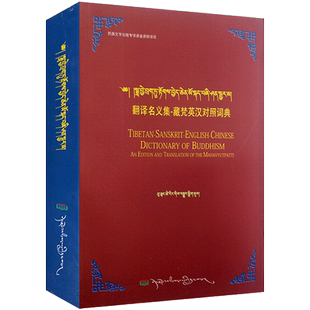 翻译名义集-藏梵英汉对照词典 普穷次仁 西藏人民出版社