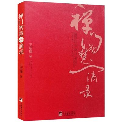 禅门智慧一演录王绍璠著