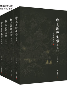 印光法师文钞全集4册 释印光著儒释道经典国学入门书籍 净土宗十三祖印光大师的书信 佛教经典著作 印光大师全集 印光大师文钞全集