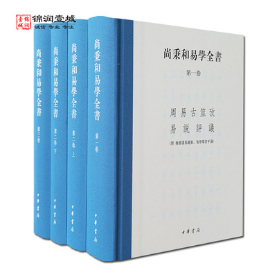 尚秉和易学全书 全四册 尚秉和 撰 中华书局 周易古筮考 焦氏易林注 周易尚氏学 焦氏易诂 易说评议 易学群书评议 检斋易学提要