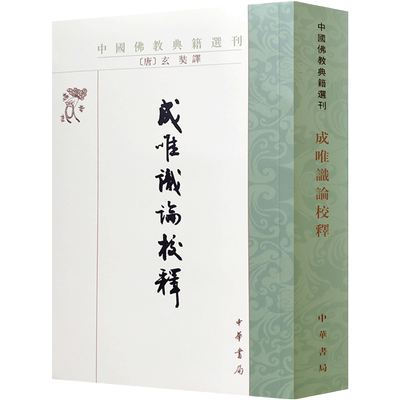 中国佛教典籍选刊-成唯识论校释 玄奘 韩廷杰校注32开平装749页 印度唯識的传承 四分言和三自性 藏要本成唯識論序 唯識三十論