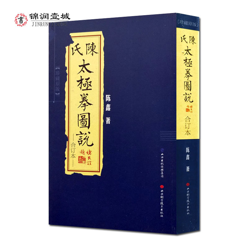 陈氏太极拳图说合订本珍藏版  古拳谱丛书 繁体竖排图文版 陈鑫 著 山西科技出版社图片