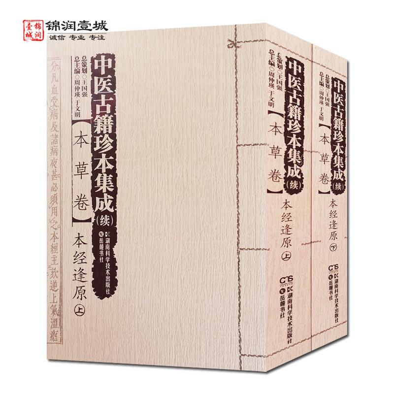 续本草卷本经逢原全二册图片
