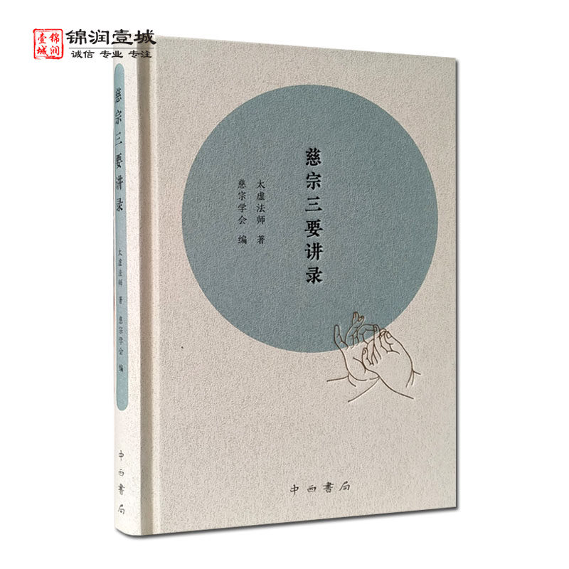 慈宗三要讲录 太虚法师著 中西书局 佛说观弥勒菩萨上生兜率陀天经讲要 瑜伽菩萨戒本讲录