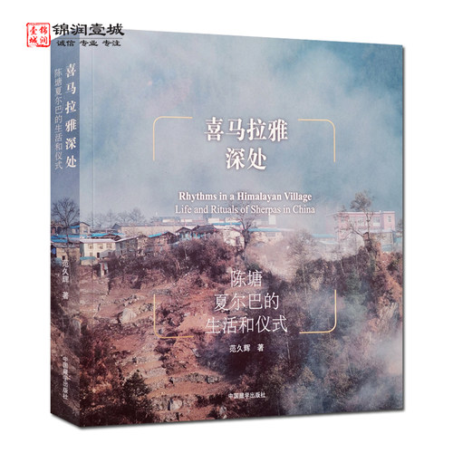 喜马拉雅深处陈塘夏尔巴的生活