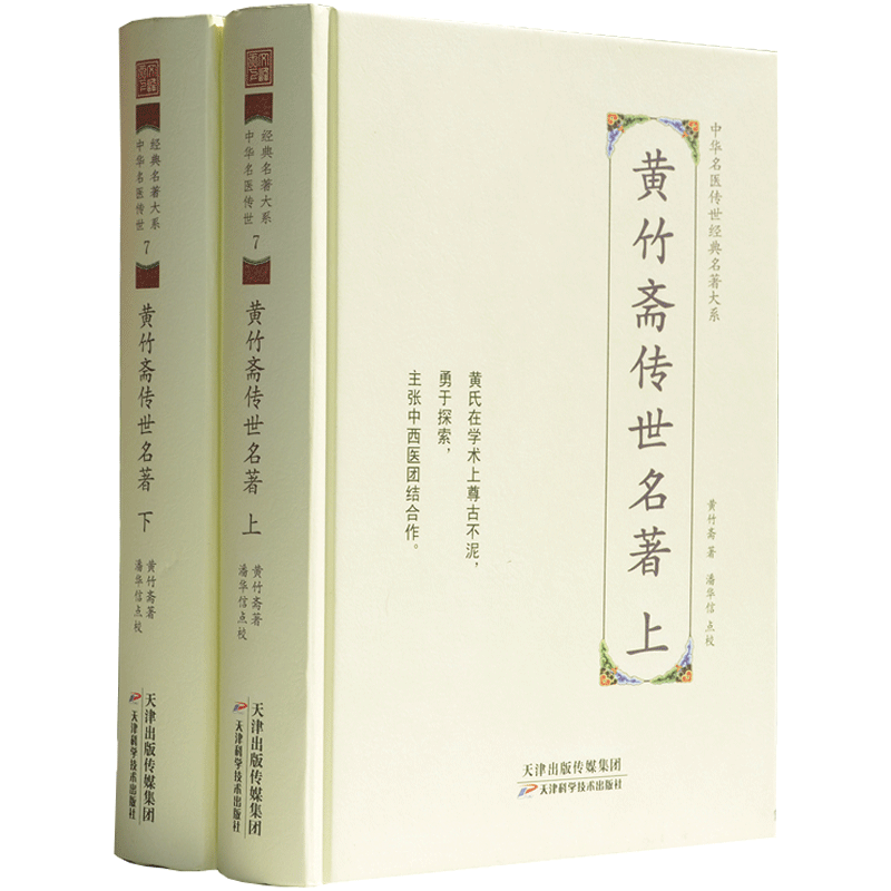黄竹斋传世名著上下册-中华名医传世经典名著大系7 黄竹斋医学全书伤寒杂病论会通 难经会通 伤寒论集注 金匮要略方论集注