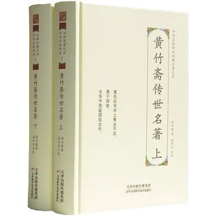 黄竹斋传世名著上下册-中华名医传世经典名著大系7 黄竹斋医学全书伤寒杂病论会通 难经会通 伤寒论集注 金匮要略方论集注