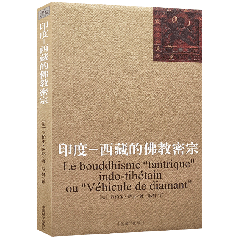 印度-西藏的佛教密宗 (法)罗伯尔萨耶 著 耿昇 译 中国藏学出版社 金刚乘的历史 西藏密教的教法基础 金刚乘的仪轨和象征外道供养