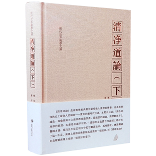 清净道论下册 觉音著 叶均译 综述南传上座部佛教思想 研究南传上座部教理之书 引用了整个南传三藏要点 三藏典籍义疏 清静道论