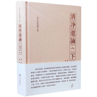 清净道论下册 觉音著 叶均译 综述南传上座部佛教思想 研究南传上座部教理之书 引用了整个南传三藏要点 三藏典籍义疏 清静道论