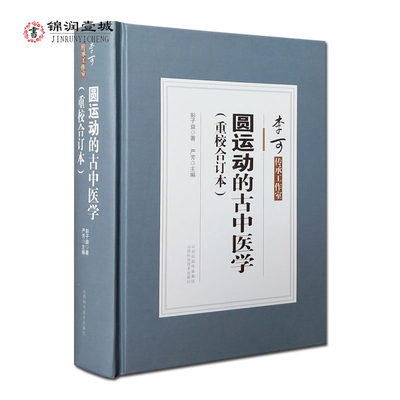 圆运动的古中医学 圆运动的古中医学续编(重校合订本)李可传承工作室 彭子益 著 严芳 主编 山西科技出版社