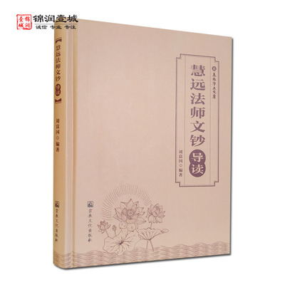 慧远法师文钞导读N护法金汤篇