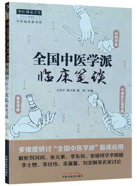 全国中医学派临床笔谈王四平