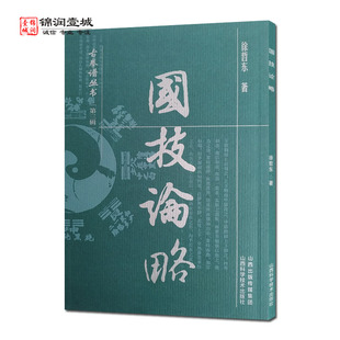 国技论略 古拳谱丛书 徐哲东著 山西科学技术出版社