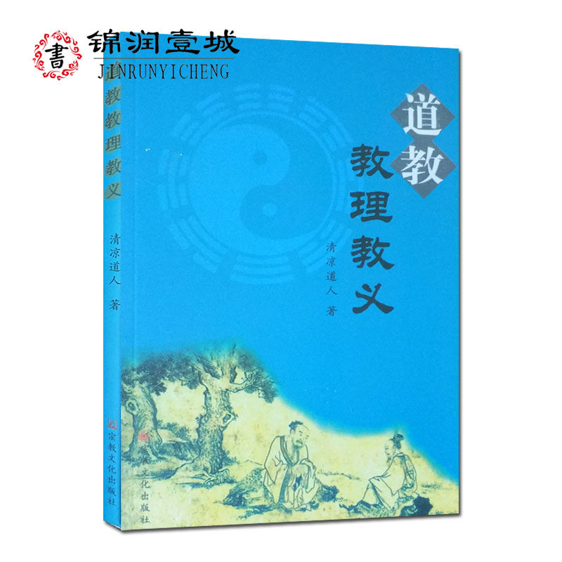 道教教理教义 清凉道人著