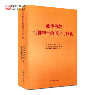 藏传佛教活佛转世的历史仪轨 中央统战部七局 中共青海省委统战部 青海省藏传佛教研究中心编 青海民族出版社