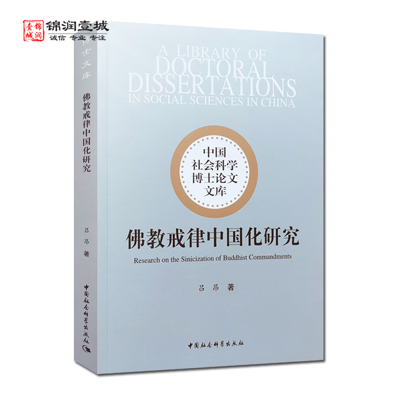 佛教戒律中国化研究 吕昂著 中国社会科学出版社