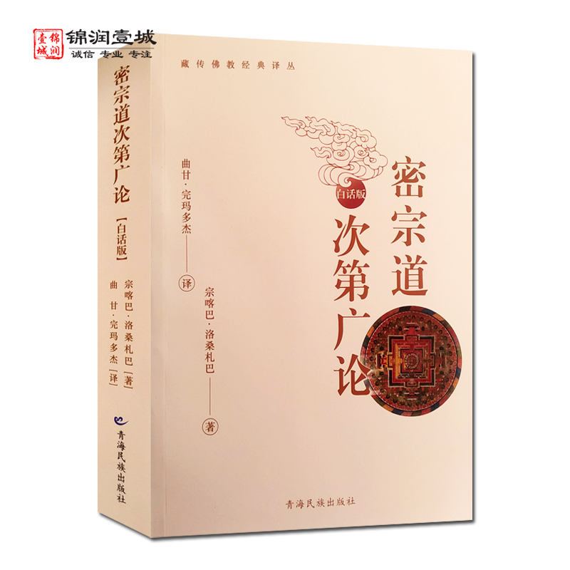 密宗道次第广论白话版藏传佛教