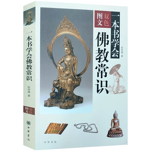 一本书学会佛教常识图文双色 张培锋著 中华书局 佛教基本知识 佛学入门 佛教基础知识 了解佛教文化入门书