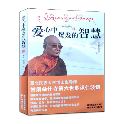 (新版)爱心中爆发的智慧 多识仁波切 讲授藏传佛教哲学智慧 藏传佛经解读藏传金刚经妙理剖析 藏传心经密义浅释  佛理精华缘起理赞