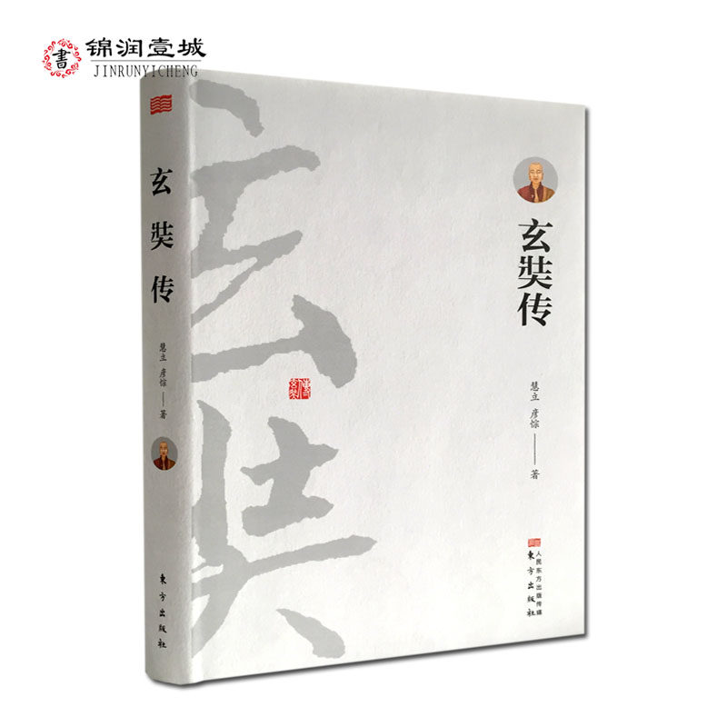 玄奘传 大慈恩寺三藏法师传 唐 慧立 唐 彦悰 记述玄奘生平年代早内容详实的传记是我国现存的保持完整面貌的一部中篇单行个人传记