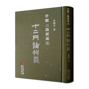 社 精装 华文出版 李润生 十二门论析义 中观三论析义
