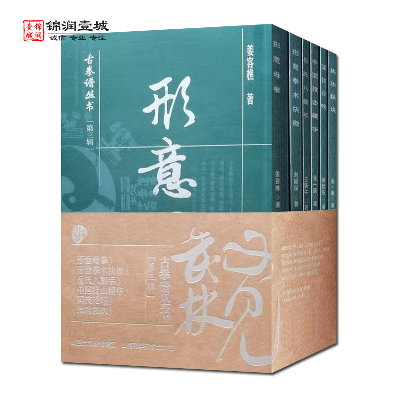 古拳谱丛书第三辑全六册 形意母拳 形意拳术抉微 岳氏八翻手 中国技击精华 国技论略 练功秘诀 姜容樵著 山西科学技术出版社,书籍/杂志/报纸,其他,淘宝优惠券,粉丝福利购,淘宝优惠卷