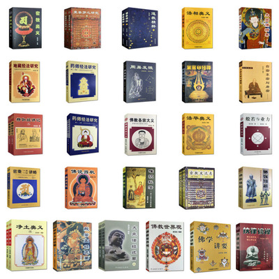吴信如系列著作全套27种33本 大圆满精萃药师经法研究道精粹楞伽经讲记地藏经法研究般若与业力台密东密与唐密曼荼罗之研究