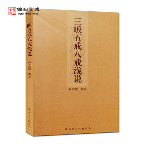 三皈五戒八戒浅说释玄德辑著
