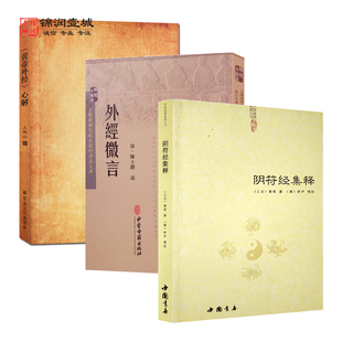 黄帝外经心解+黄帝外经微言+黄帝阴符经集释(套装)