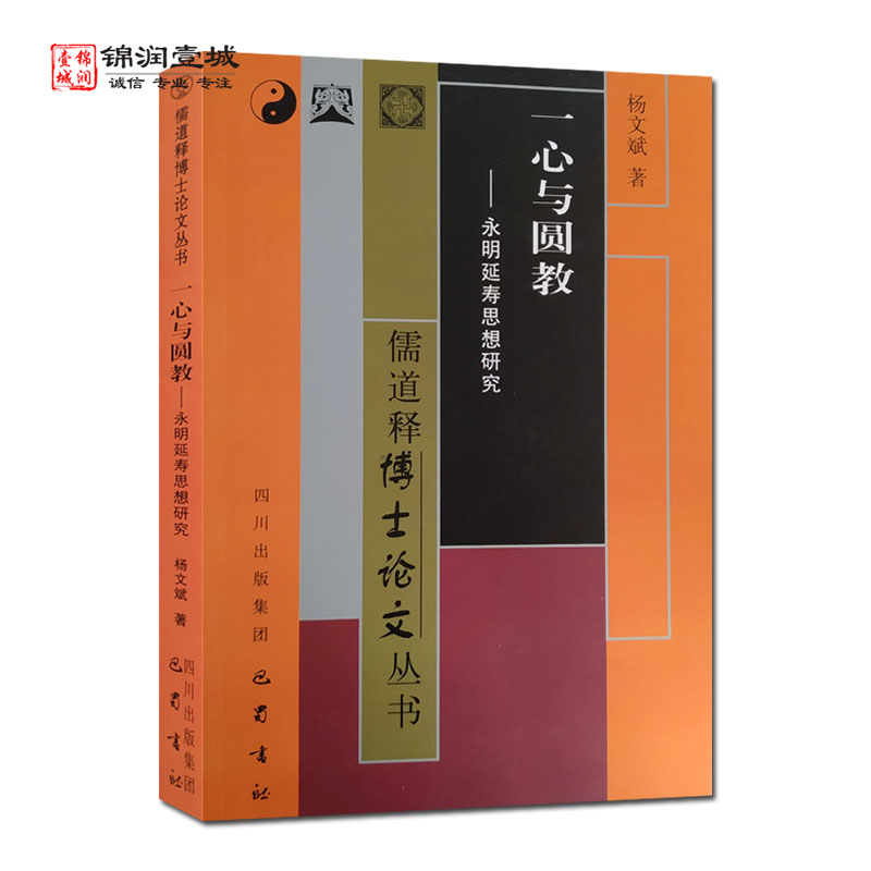 一心与圆教-永明延寿思想研究 儒道释博士论文丛书 杨文斌著 巴蜀书社