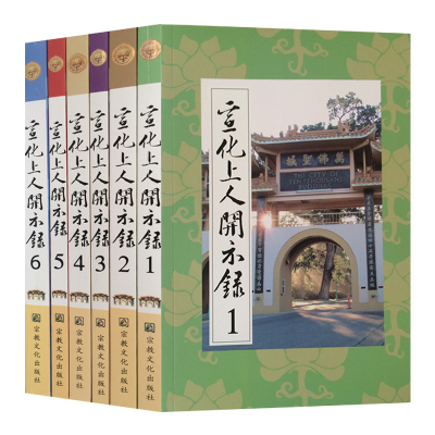 宣化上人开示录(全六册)宣化上人浅释