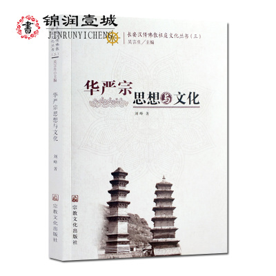 华严宗思想与文化 长安汉传佛教祖庭文化丛书三 刘峰著 32开平装253页