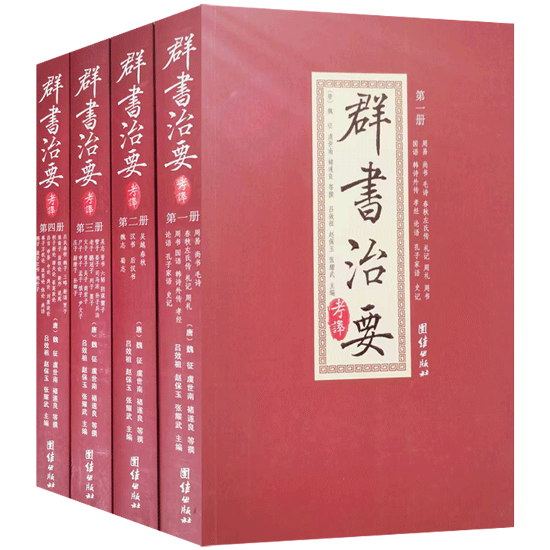 群书治要考译全四册 吕效祖 主编 团结出版社