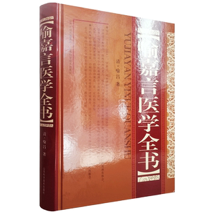 喻嘉言医学全书 喻昌著 山西科学技术出版社