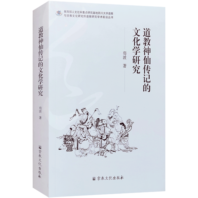 道教神仙传记的文化学研究 苟波著