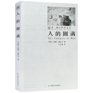 人的圆满-第二轴心时代文丛 雷蒙潘尼卡著 王志成译 32开平装290页