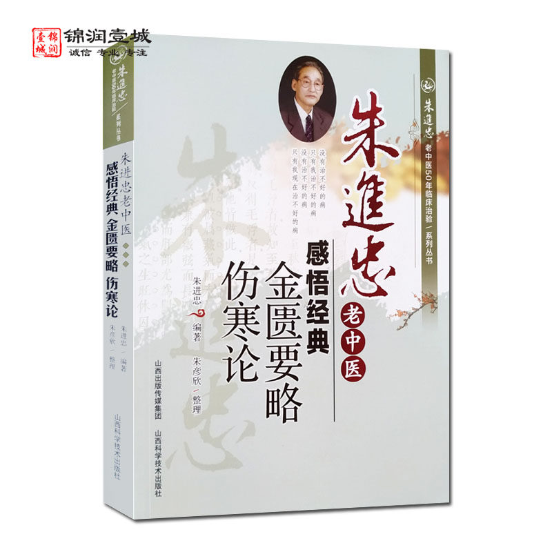金匮要略伤寒论 朱进忠老中医感悟经典 朱进忠老中医50年临床治验系列丛书 山西科学技术出版社,书籍/杂志/报纸,社会科学其它,淘宝优惠券,粉丝福利购,淘宝优惠卷