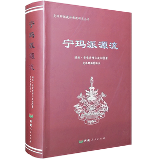 宁玛派源流-克珠群佩藏传佛教研究丛书 堪珠贡觉丹增仁波切著 克珠群佩译注16开软精装782页 佛教在印度的兴起和发展 菩萨及其传承