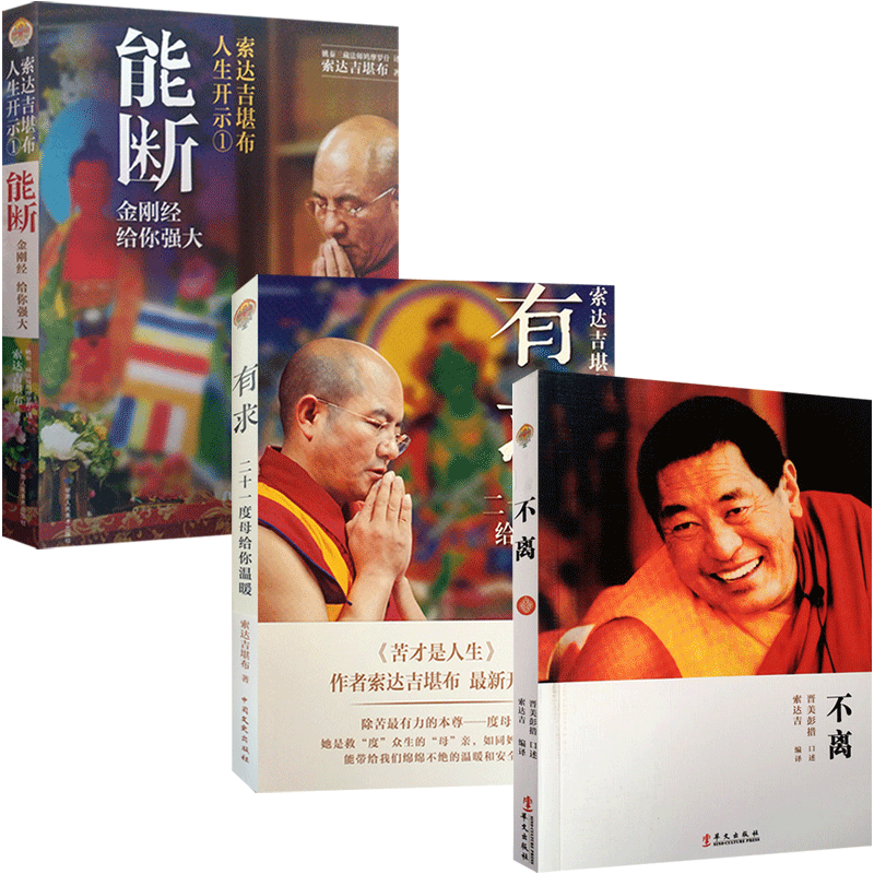 有求+不離+能斷三冊(cè)套裝 能斷金剛般若波羅蜜多經(jīng)