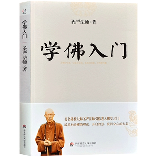 圣严法师选集-学佛入门 佛教大师圣严法师引你进入佛学之门讲解了佛教的基础知识 基本的佛教理论开启智慧获得身心的安泰