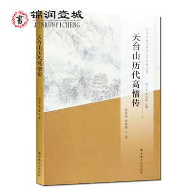 天台山历代高僧传-天台山幽溪讲堂文化系列丛书 汉末六朝至隋唐高僧传 五代两宋高僧 元明清高僧 近现代高僧传 天台宗净土宗高僧传