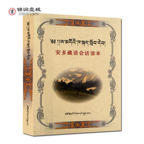 安多藏语会话读本 藏汉对照 藏语口语自学参考资料 敏生智 耿显宗 编著 青海民族出版社 轻松学藏语 藏文藏语教材