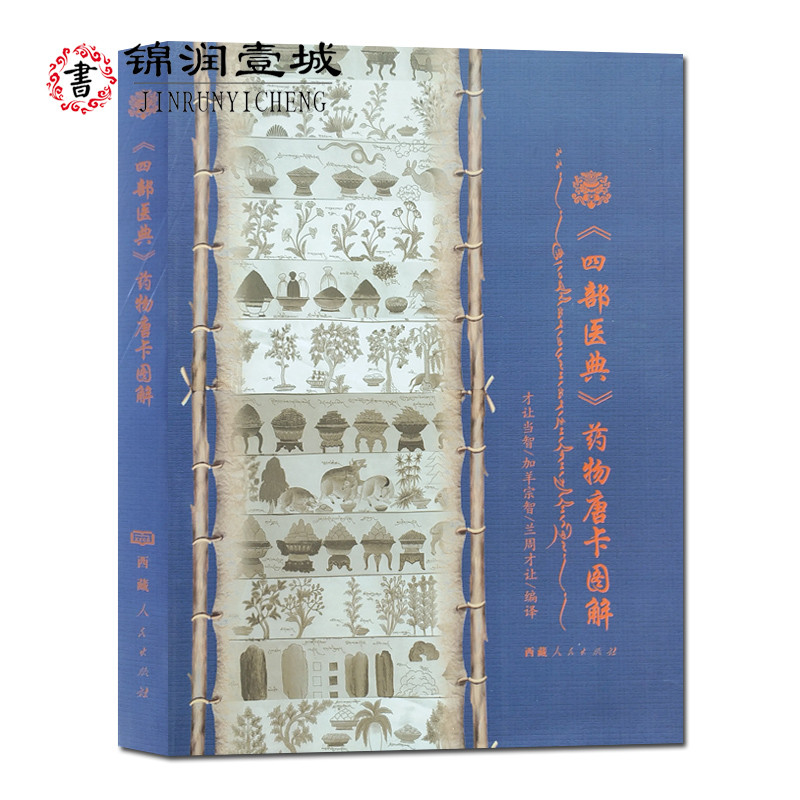 四部医典药物唐卡图解(藏汉双语)16开平装327页附彩图 食物性能功效 饮料性能功效 饮食禁忌药物味和消化后味药物性能和植物类药物
