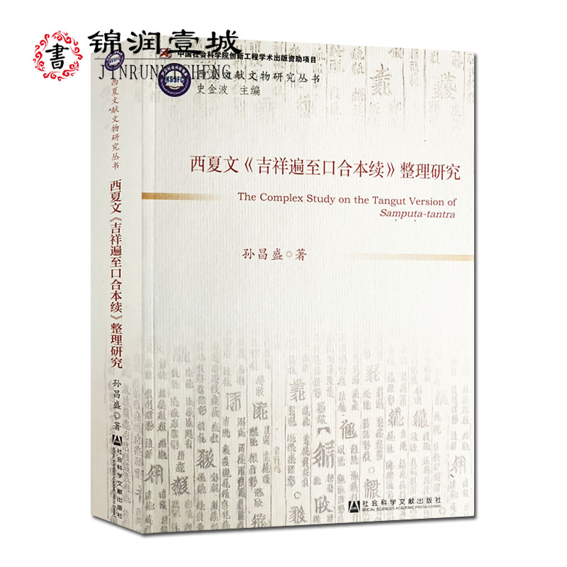 西夏文吉祥遍至口合本续整理研究 孙昌盛 著 科学文献出版社 中国社会科学院创新工程学术出版资助项目 西夏文献文物研究丛书 书籍/杂志/报纸 文物/考古 原图主图